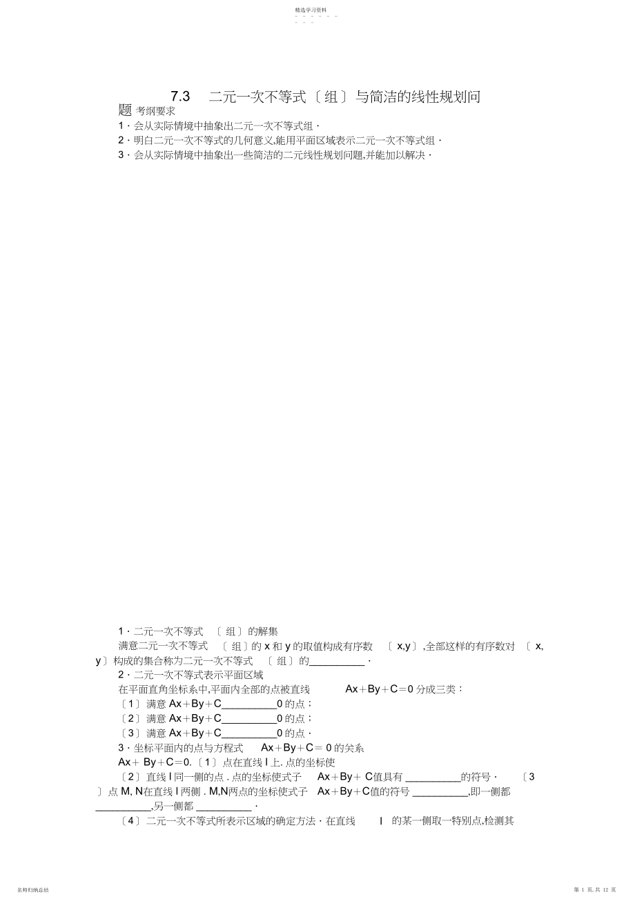 2022年高考数学一轮复习第七章不等式二元一次不等式与简单的线性规划问题教学案理新人教A版.docx_第1页