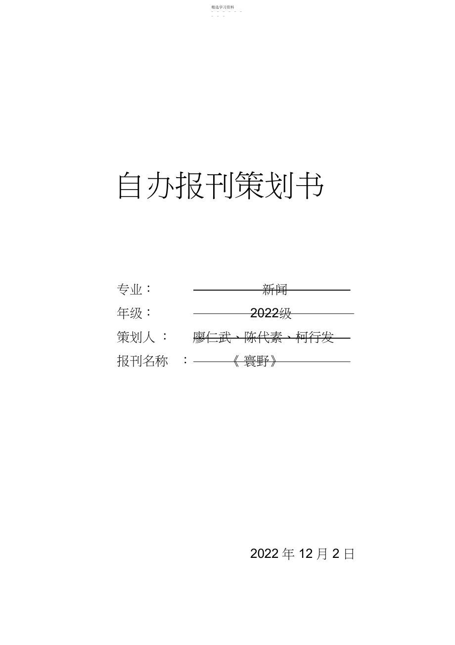 2022年高校校园报刊策划书.docx_第1页