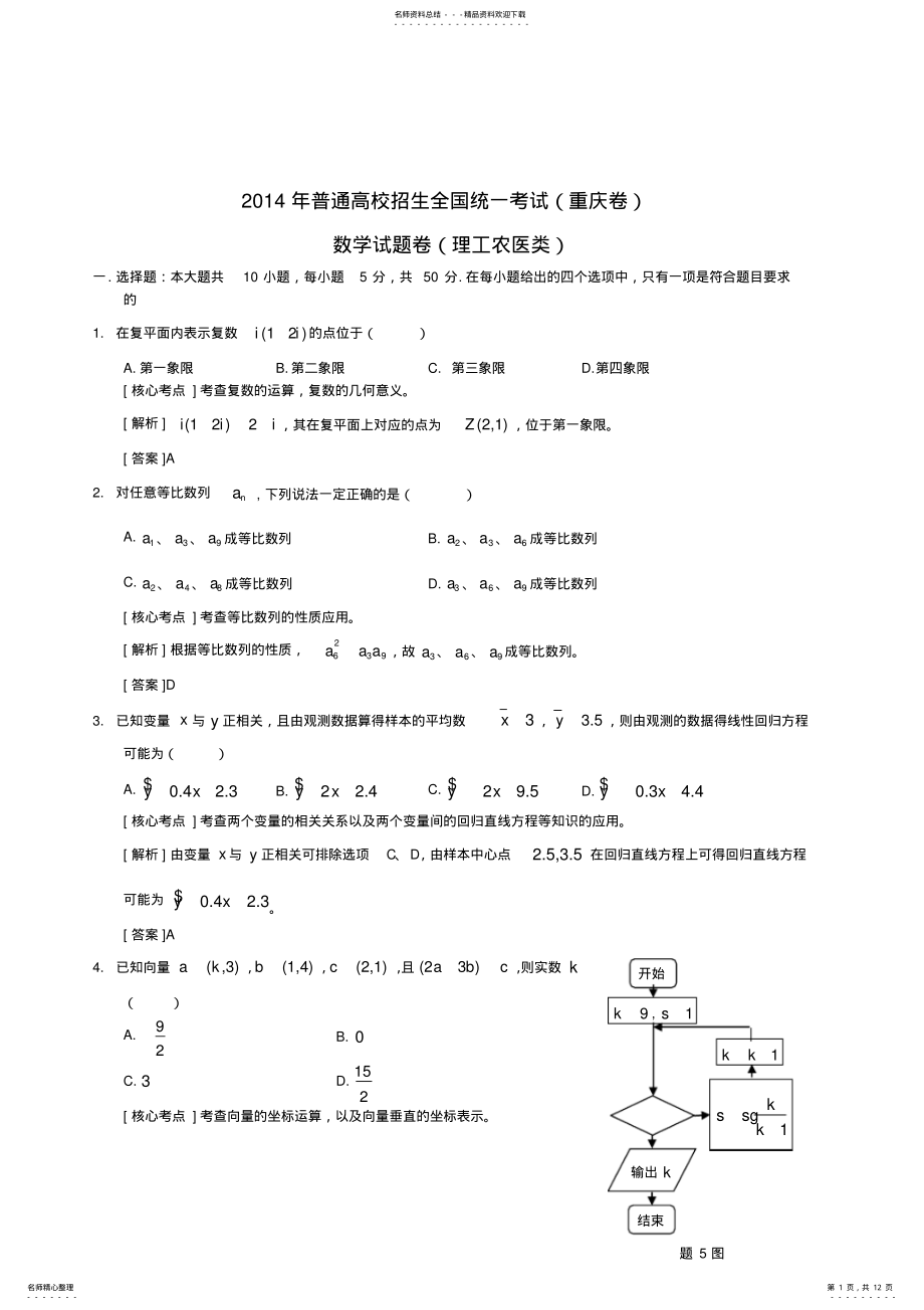 2022年年重庆市高考理科数学试卷及答案解析,推荐文档 .pdf_第1页