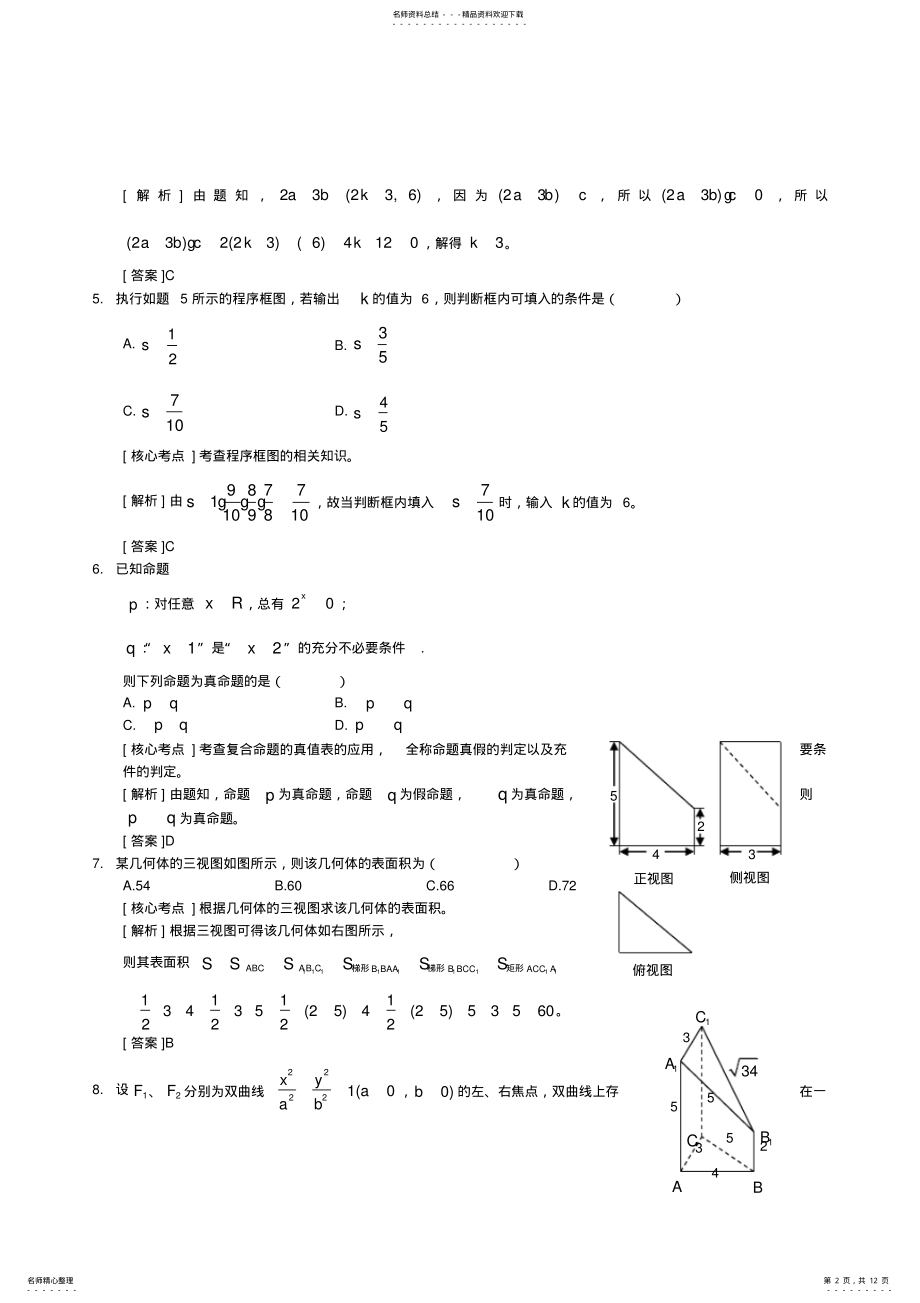 2022年年重庆市高考理科数学试卷及答案解析,推荐文档 .pdf_第2页