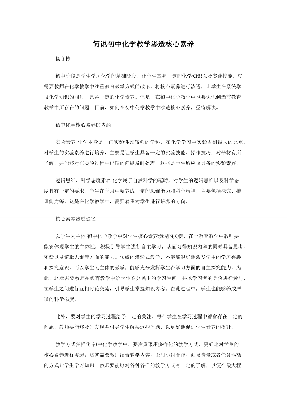 简说初中化学教学渗透核心素养.docx_第1页