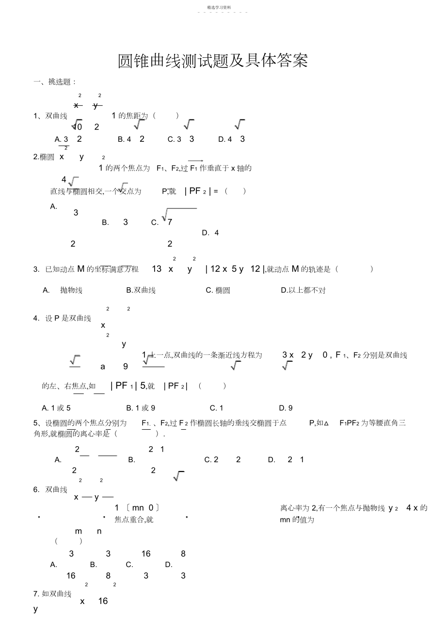 2022年高二数学圆锥曲线测试题以及详细答案4.docx_第1页