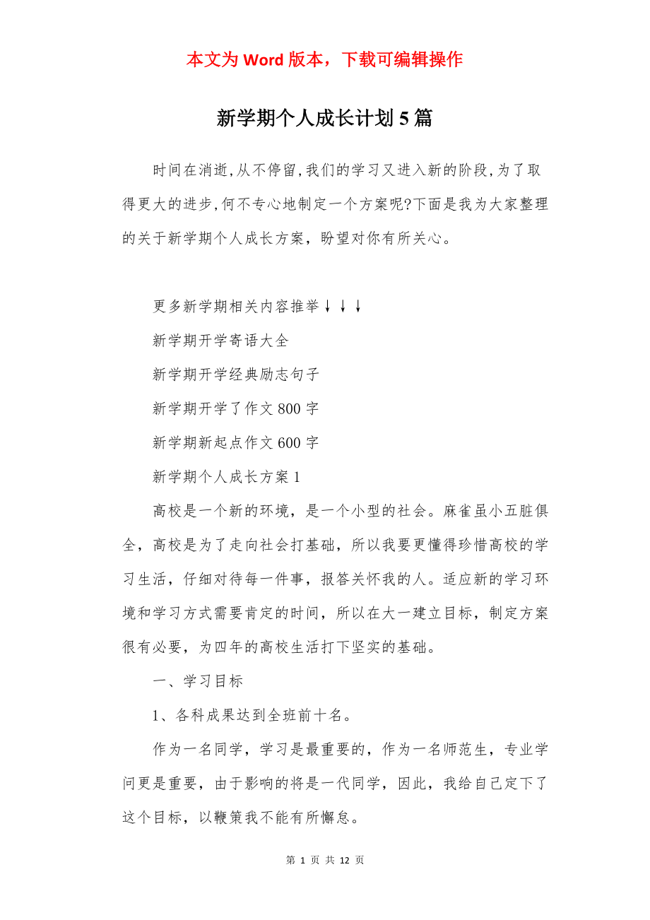 新学期个人成长计划5篇.docx_第1页