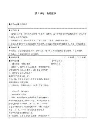 苏教版一下数学第5课时--数的顺序公开课教案课件课时作业课时训练.doc