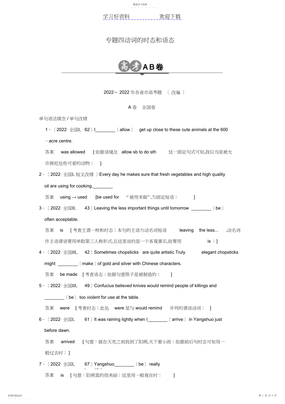 2022年高考英语一轮总复习高考AB卷分类试题专题动词的时态和语态.docx_第1页