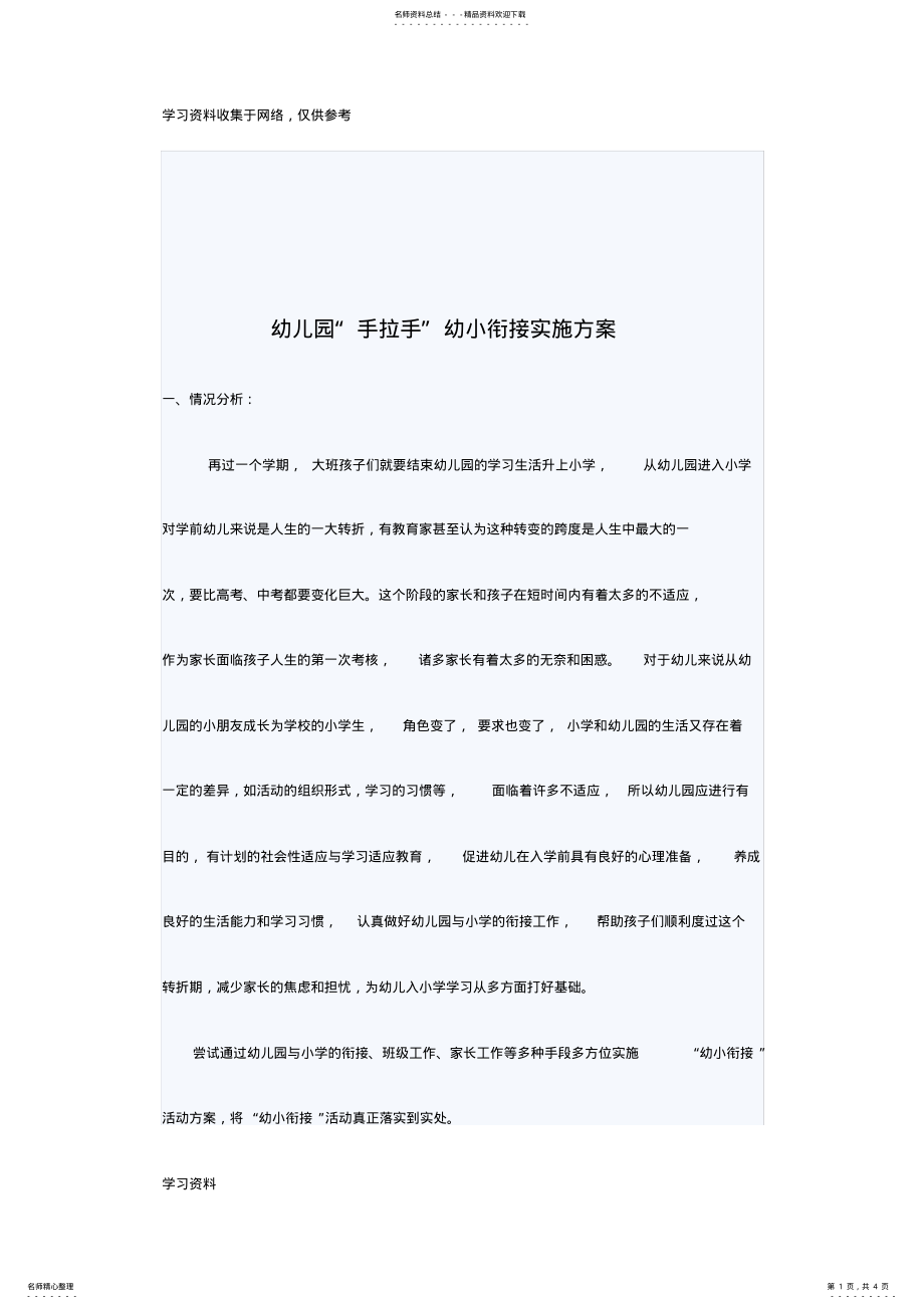 2022年幼儿园幼小衔接实施方案 .pdf_第1页