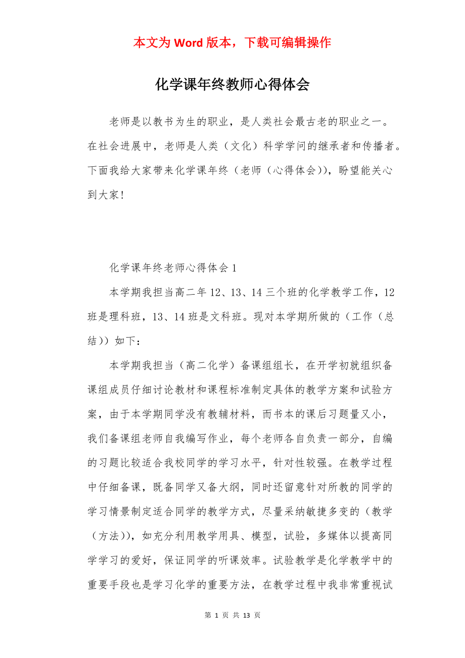 化学课年终教师心得体会.docx_第1页