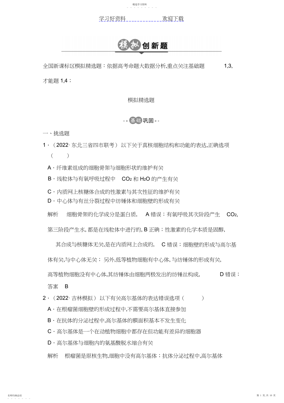 2022年高考生物总复习模拟创新题专题细胞的结构和功能.docx_第1页