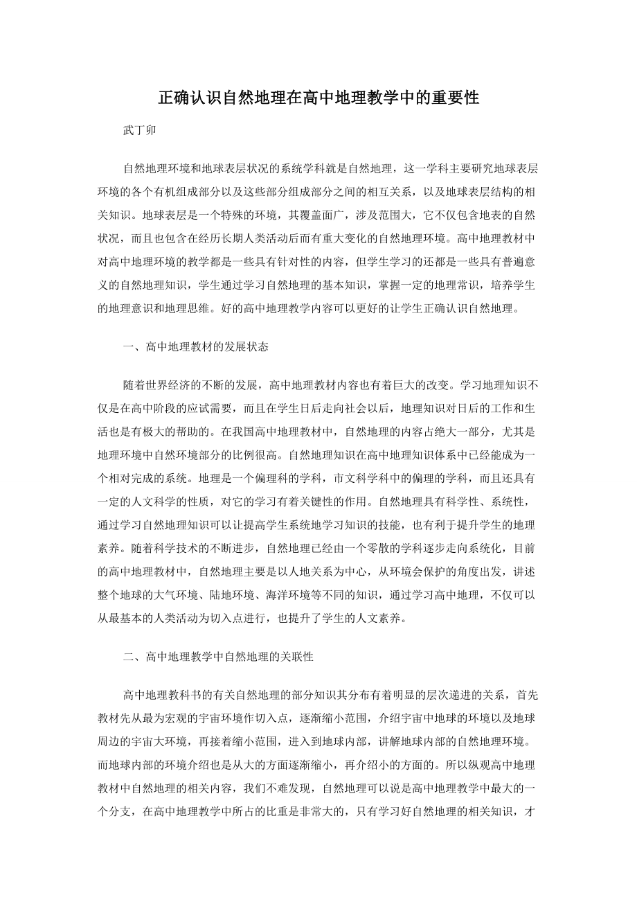 正确认识自然地理在高中地理教学中的重要性.docx_第1页