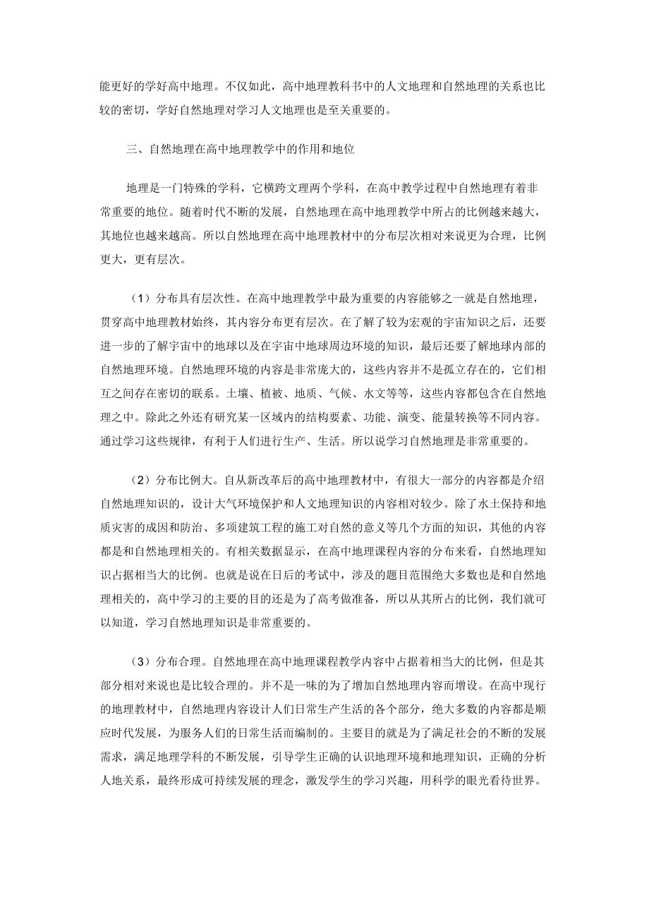 正确认识自然地理在高中地理教学中的重要性.docx_第2页