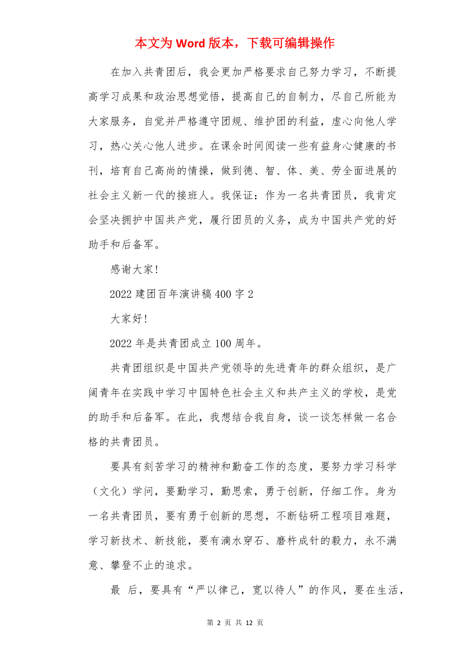 2022建团百年演讲稿400字10篇.docx_第2页