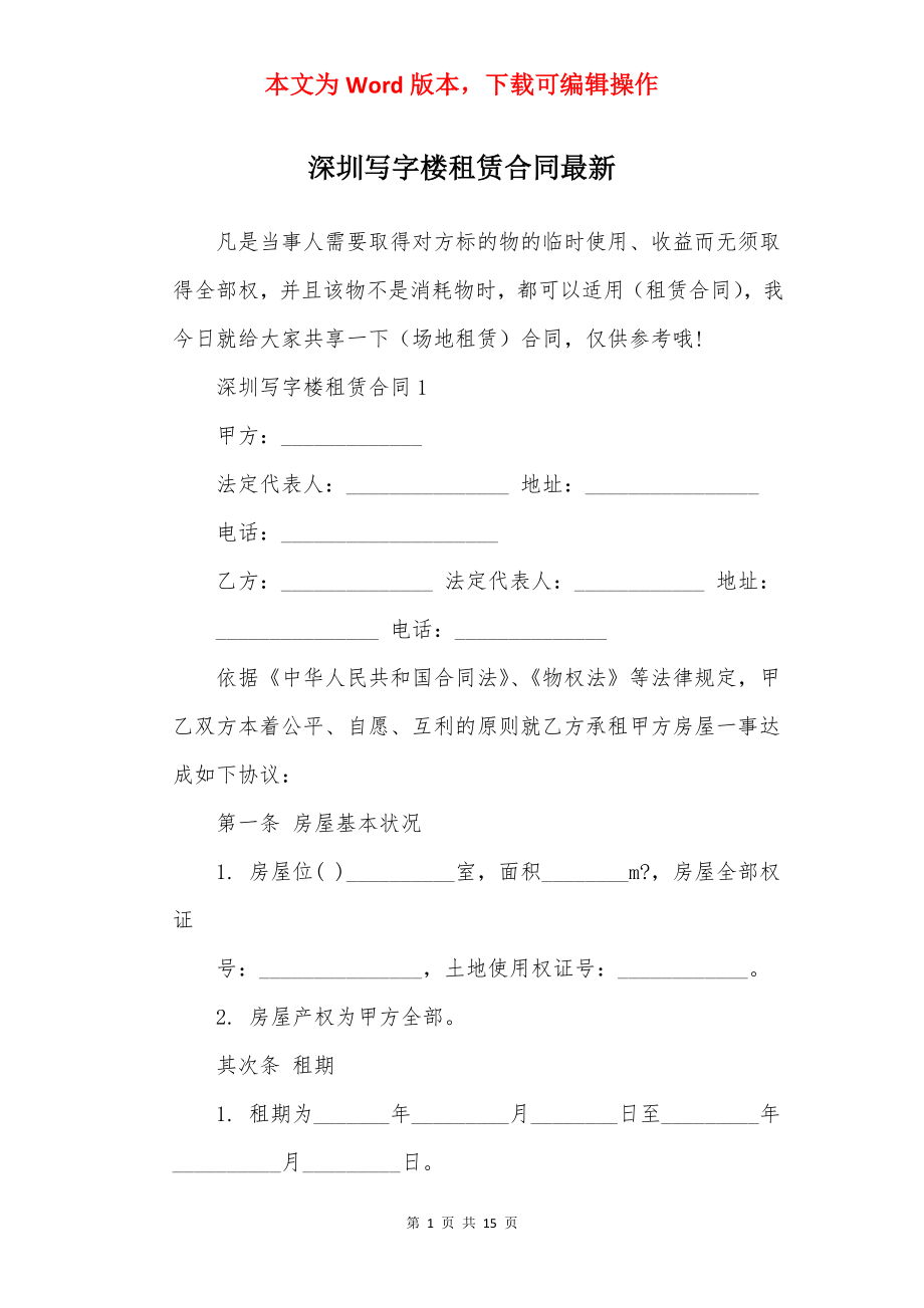 深圳写字楼租赁合同最新.docx_第1页