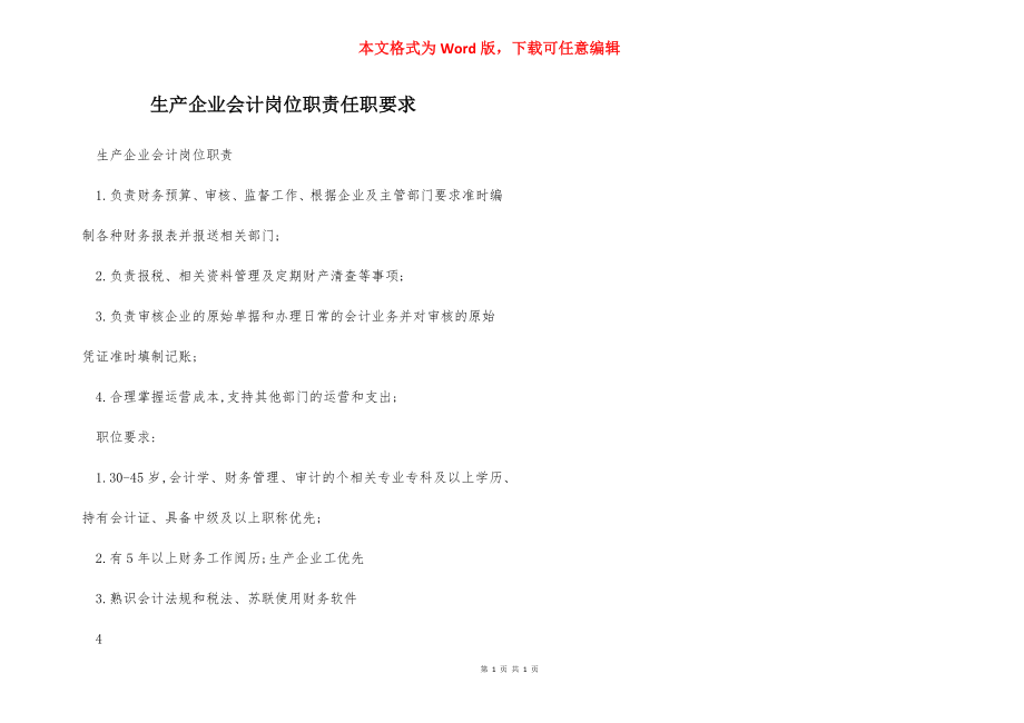 生产企业会计岗位职责任职要求.docx_第1页