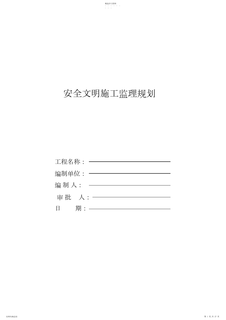 2022年建筑工程安全监理规划.docx_第1页