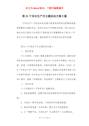 第21个安全生产月主题活动方案5篇.docx