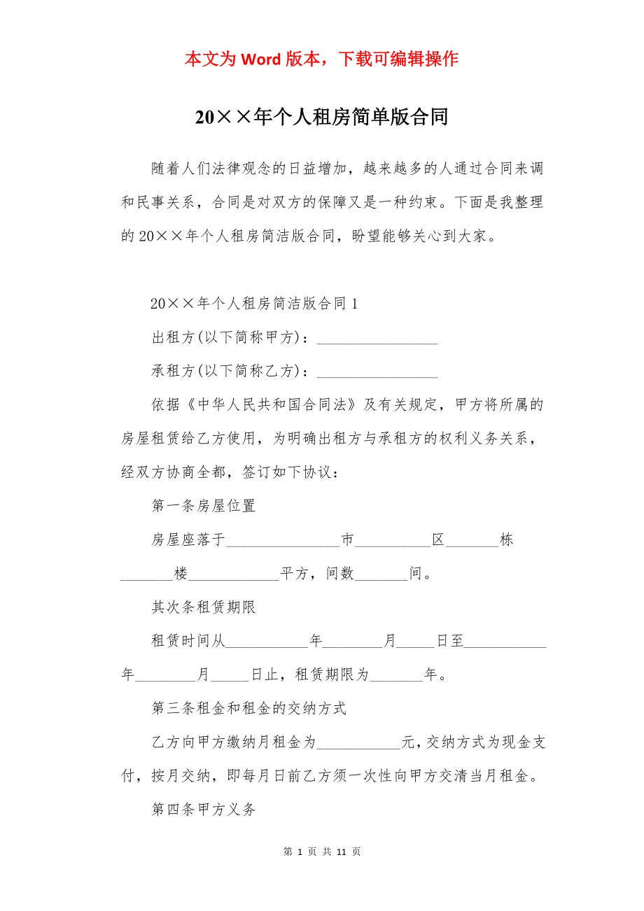 20××年个人租房简单版合同.docx_第1页