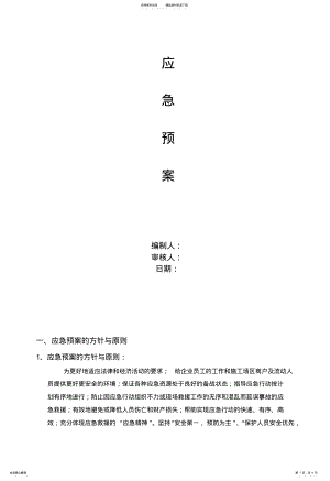 2022年弱电项目安全施工应急预案 .pdf