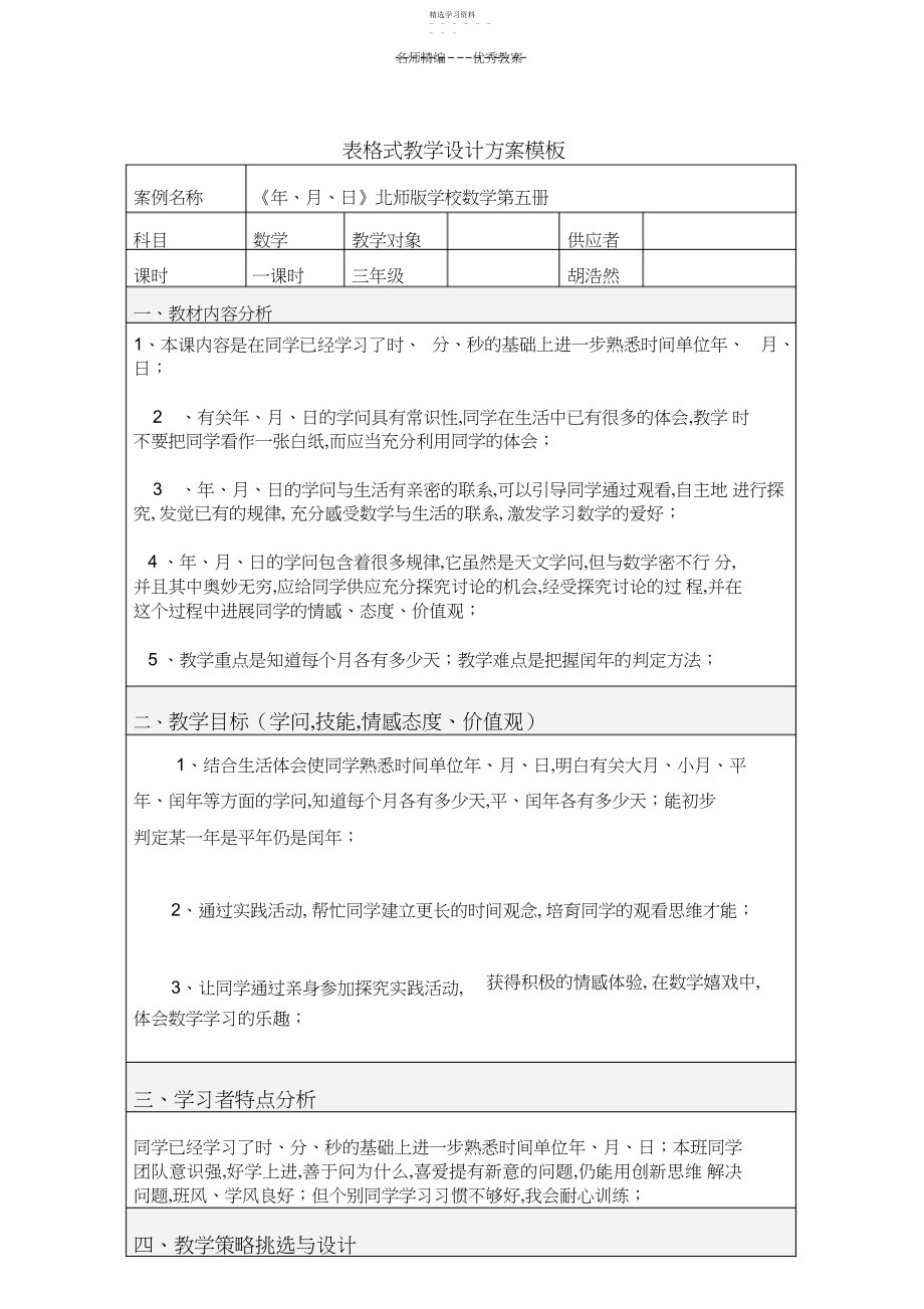 2022年张海漪-小学数学-教学设计方案.docx_第1页