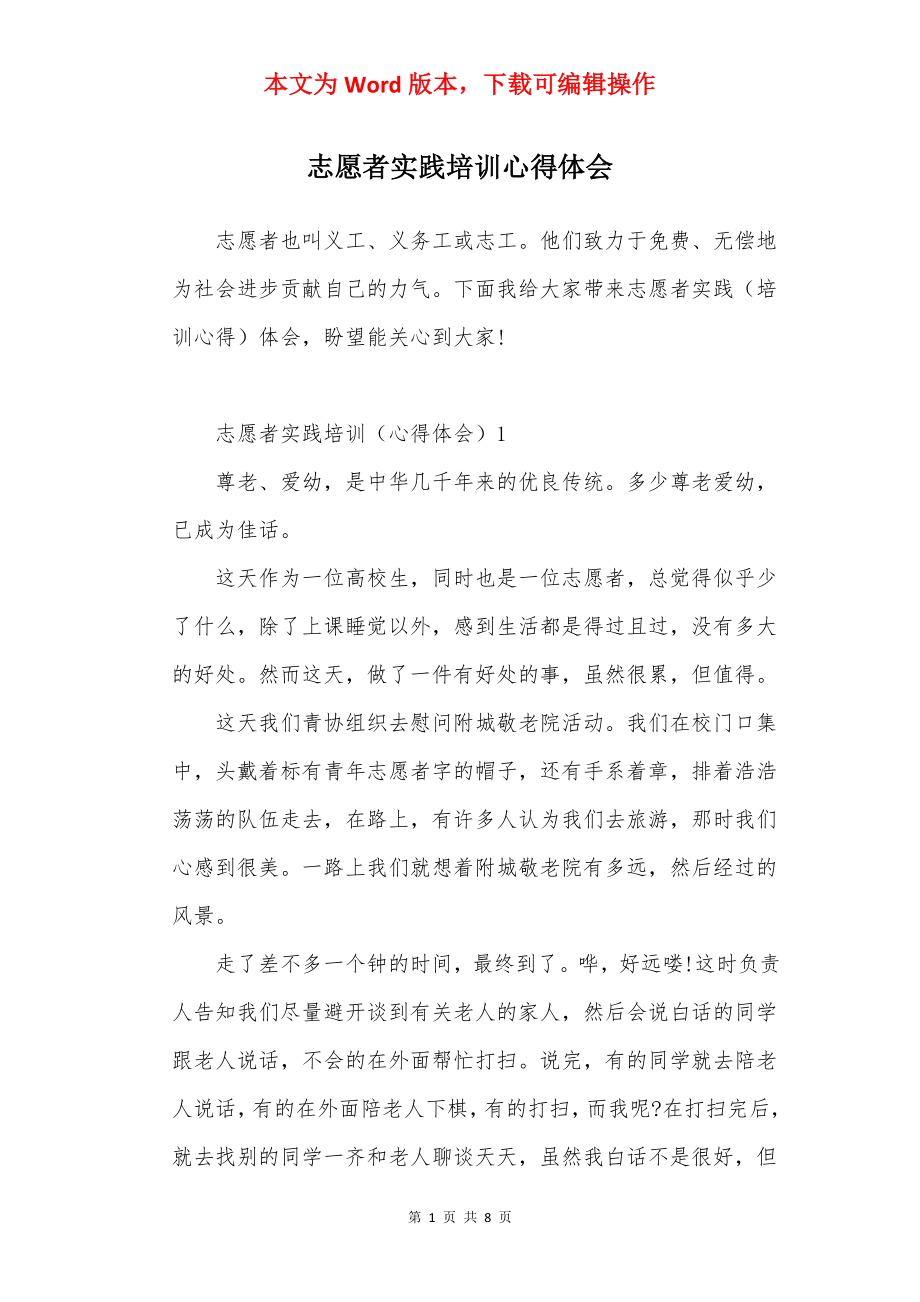 志愿者实践培训心得体会.docx_第1页