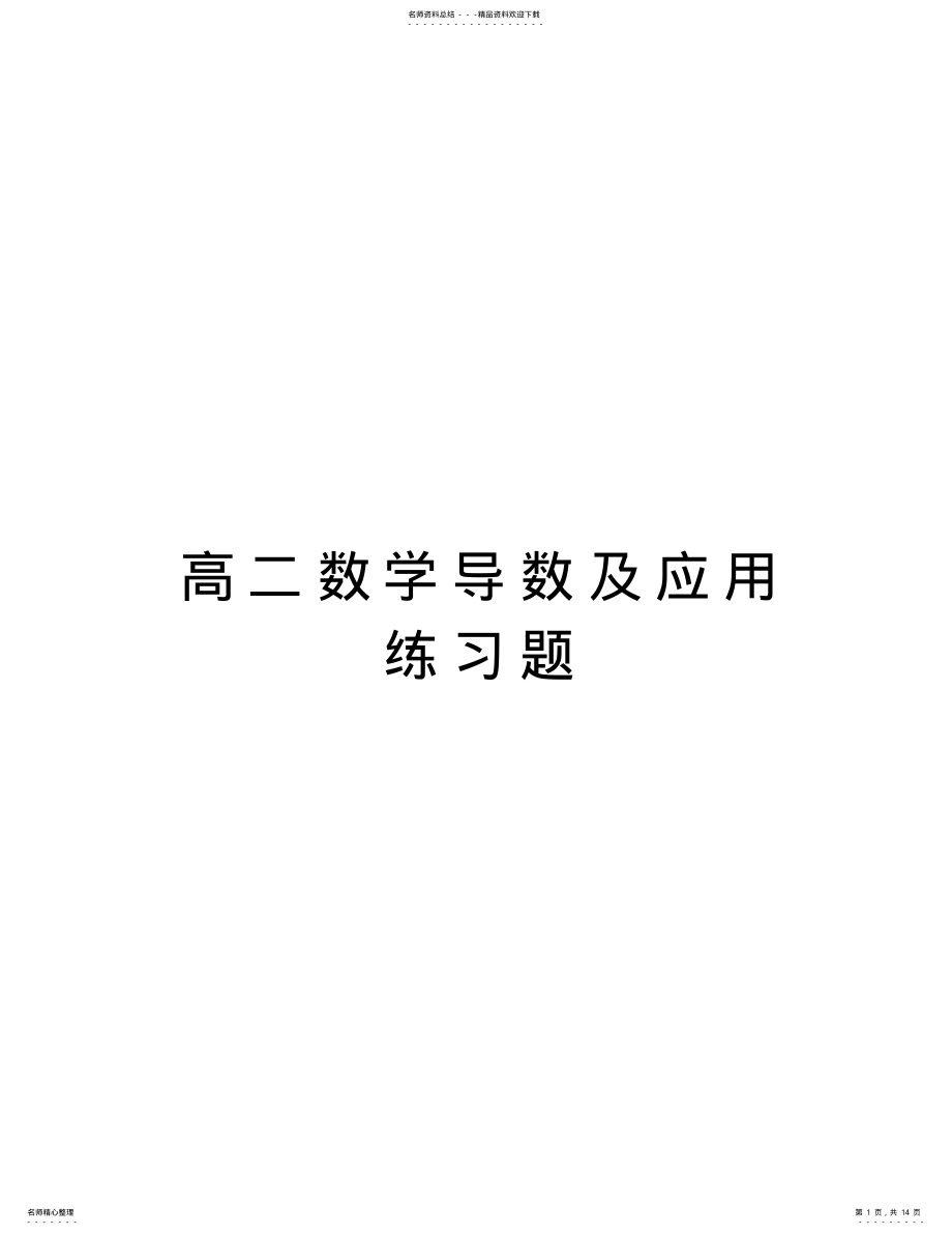 2022年高二数学导数及应用练习题教学教材 .pdf_第1页