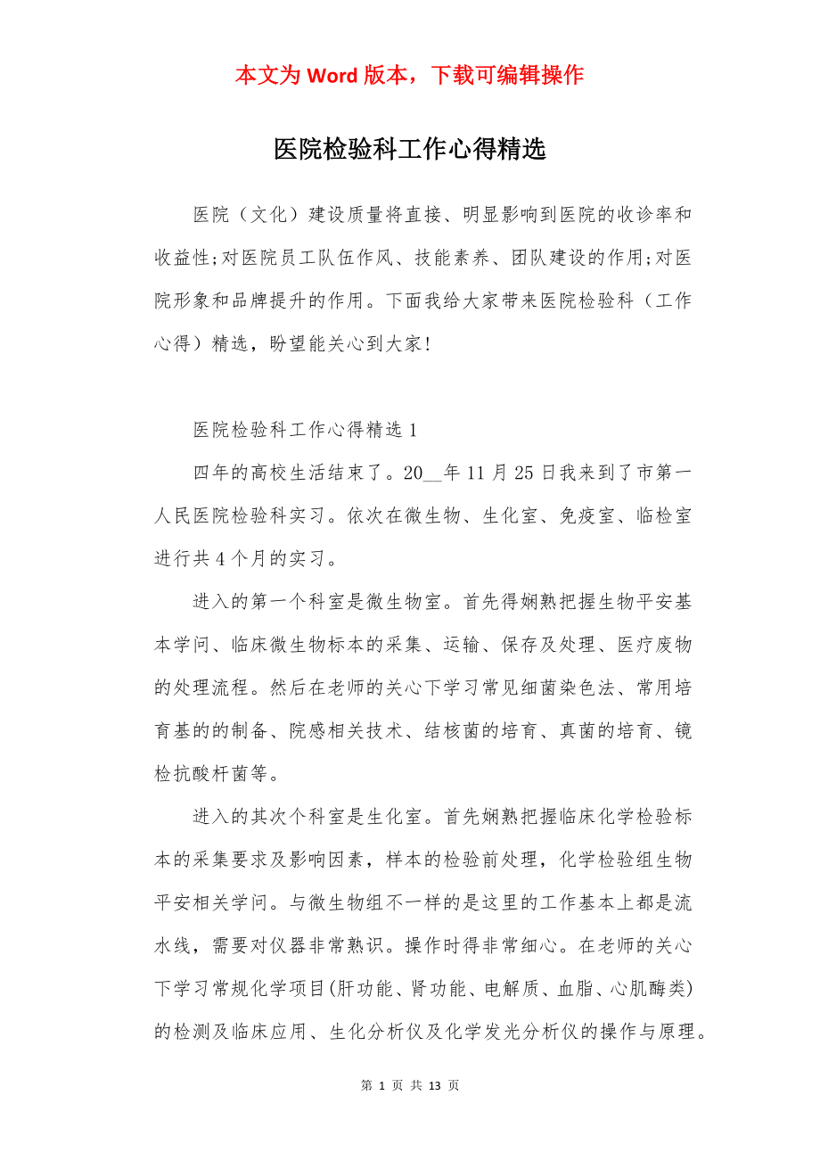 医院检验科工作心得精选.docx_第1页