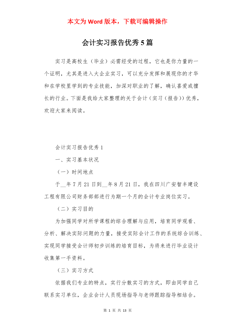 会计实习报告优秀5篇.docx_第1页