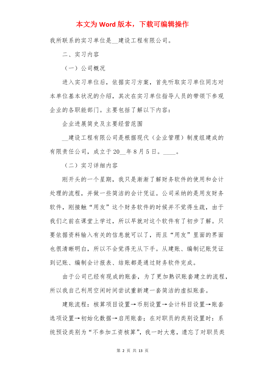 会计实习报告优秀5篇.docx_第2页