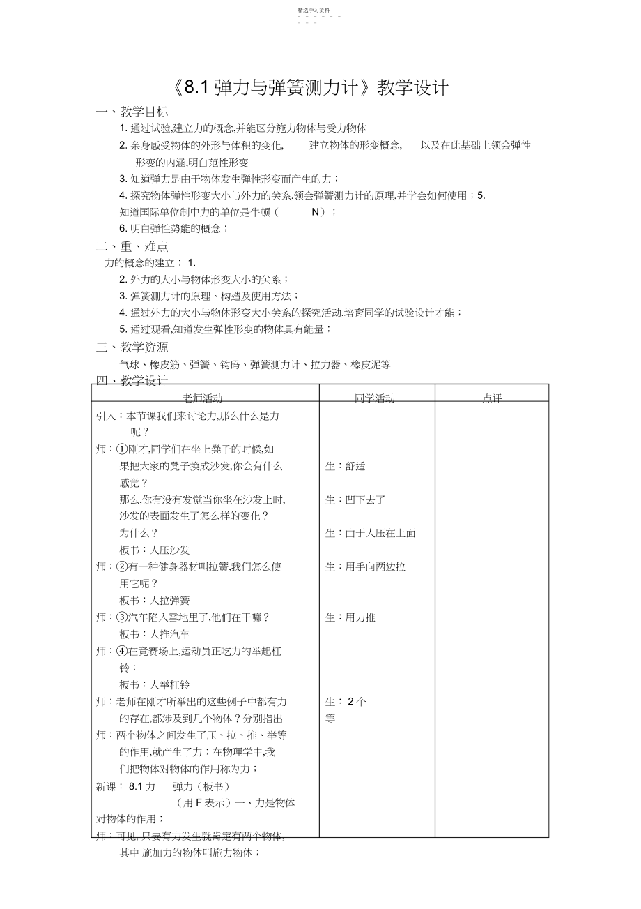 2022年弹力与弹簧测力计教学设计.docx_第1页