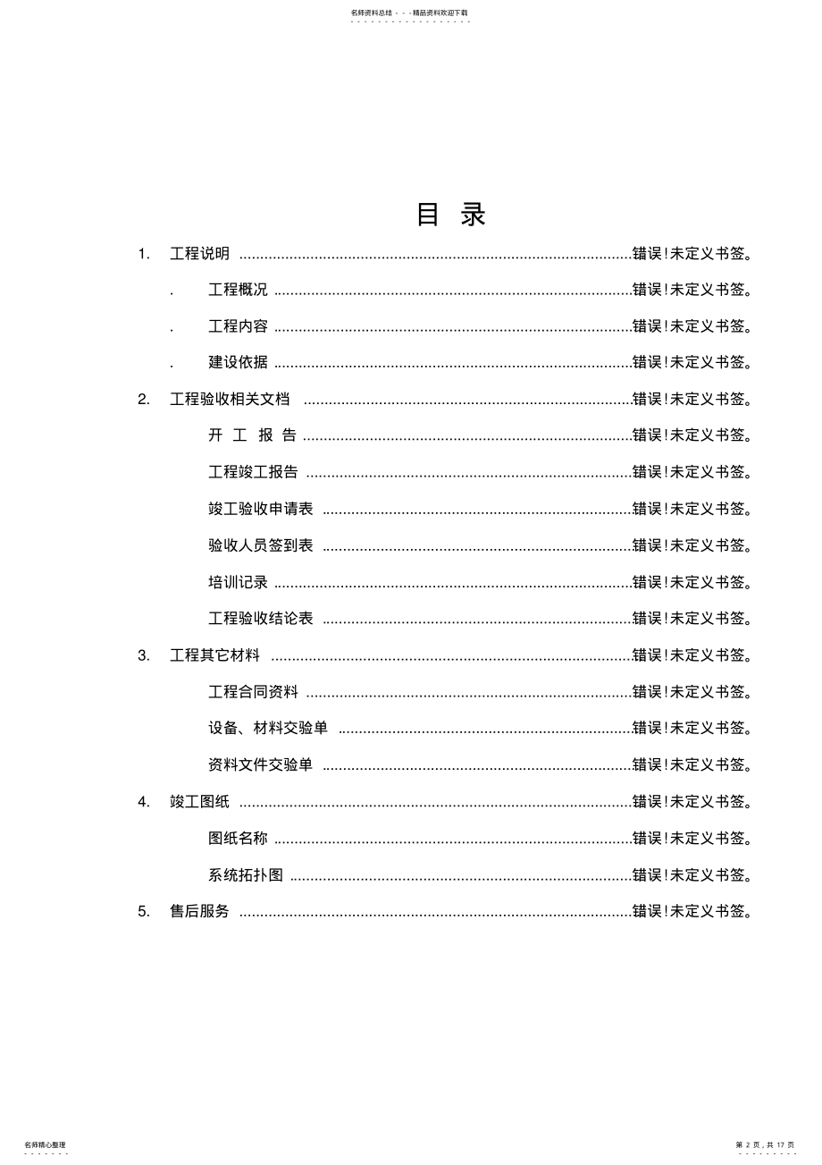 2022年弱电系统集成竣工验收报告模板 .pdf_第2页