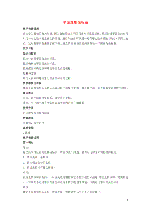 冀教版八年级数学下册第十九章平面直角坐标系19.2平面直角坐标系19.2.1平面直角坐标系教学设计新版.doc