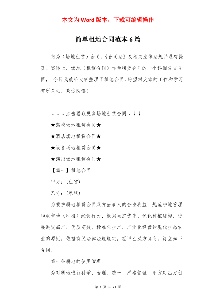 简单租地合同范本6篇.docx_第1页