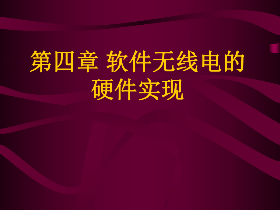 第四章-软件无线电的硬件实现---电子科技大学(经典)ppt课件.ppt_第1页