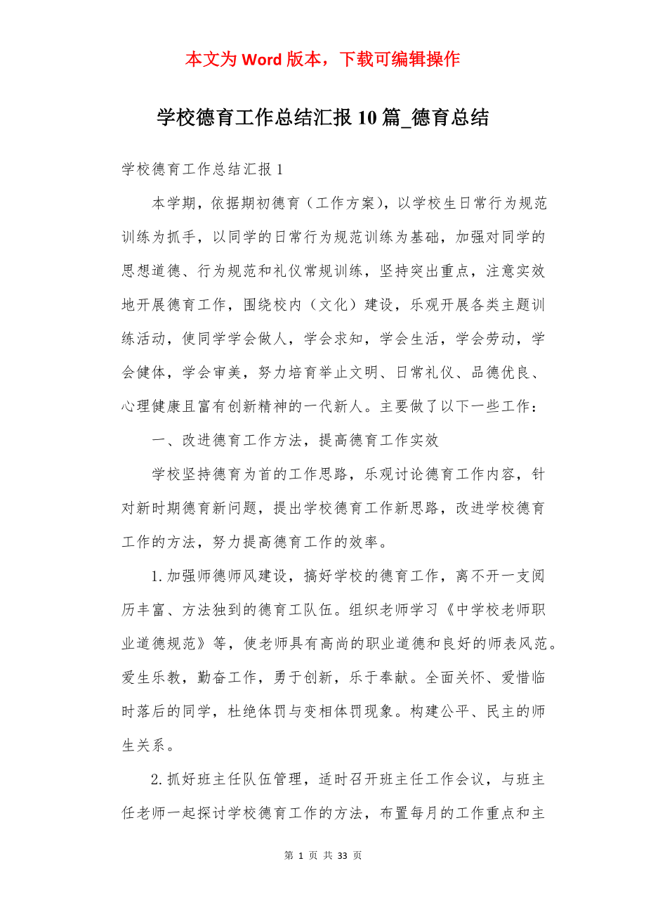 学校德育工作总结汇报10篇_德育总结.docx_第1页