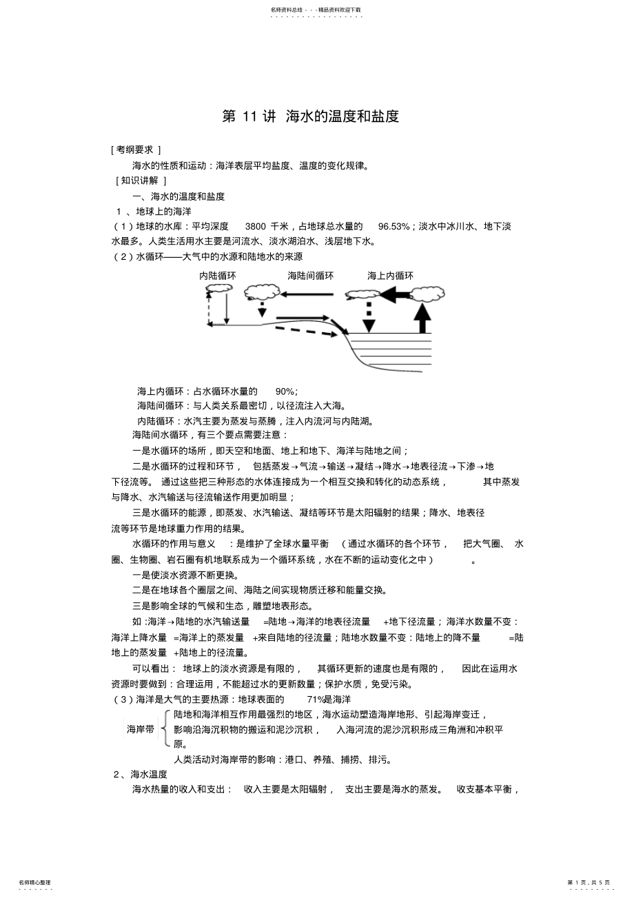 2022年高考地理强化复习教案第讲海水的温度和盐度 .pdf_第1页