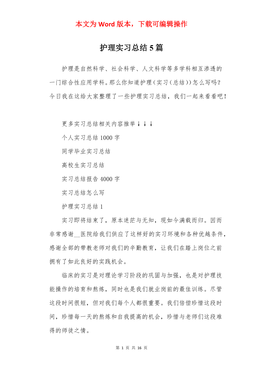 护理实习总结5篇.docx_第1页