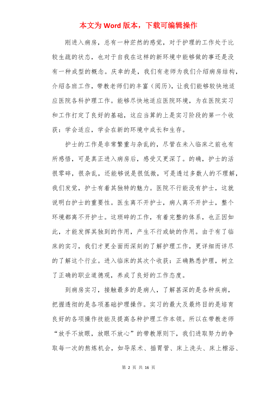 护理实习总结5篇.docx_第2页