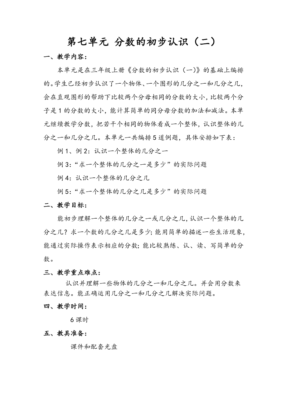 苏教版三下数学第七单元教材分析公开课教案课件课时作业课时训练.doc_第1页