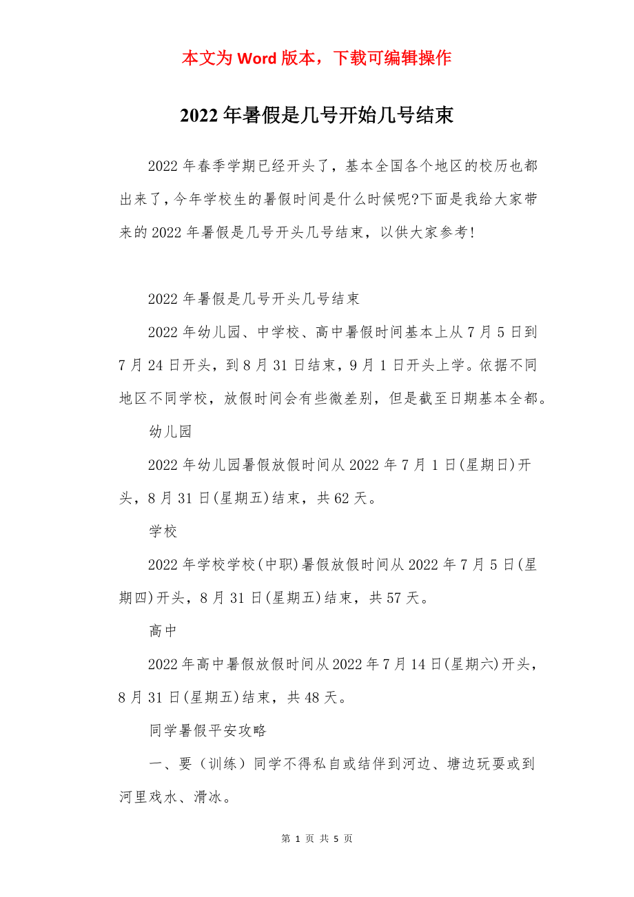 2022年暑假是几号开始几号结束.docx_第1页