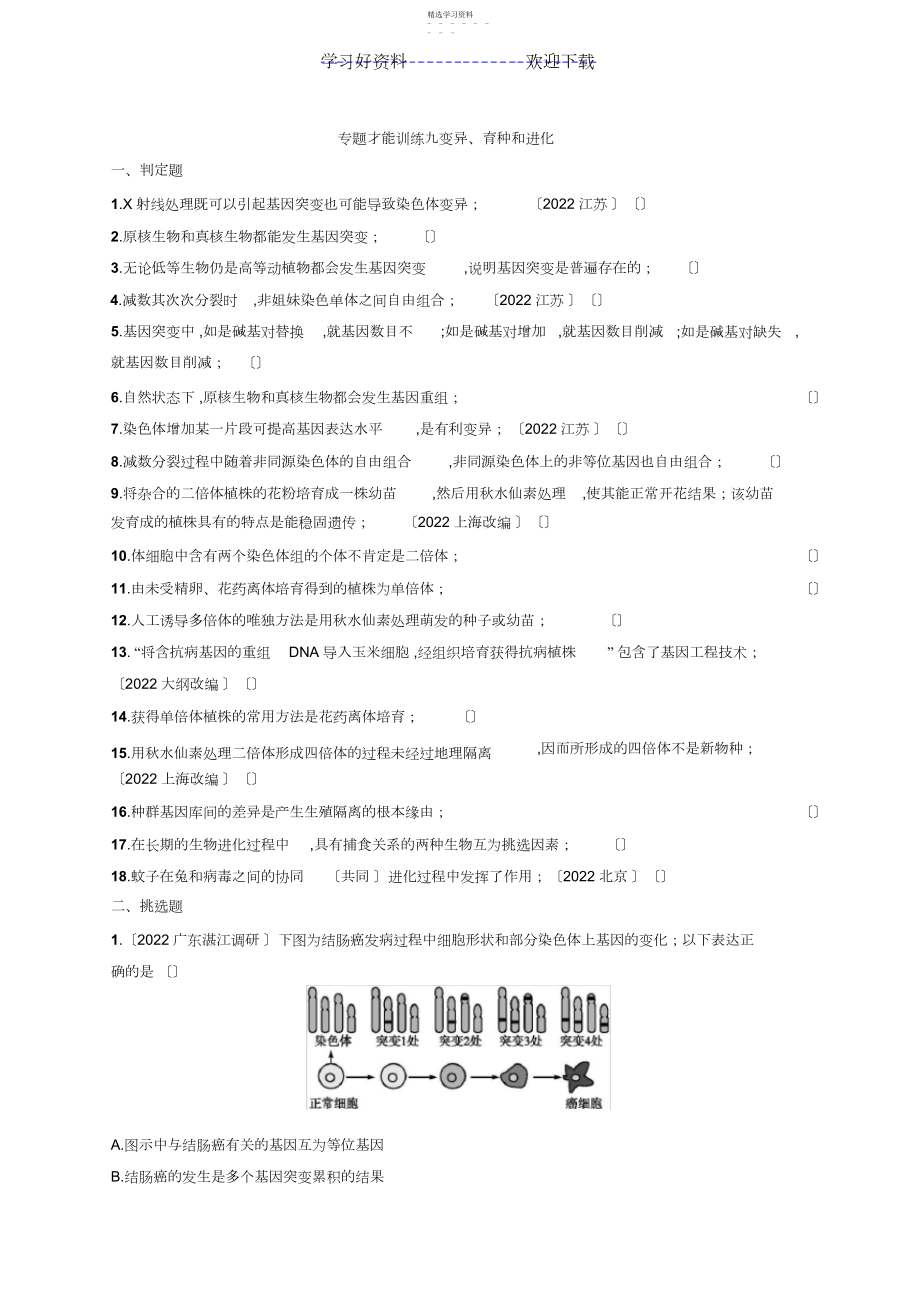 2022年高考生物二轮能力训练专题变异育种和进化.docx_第1页