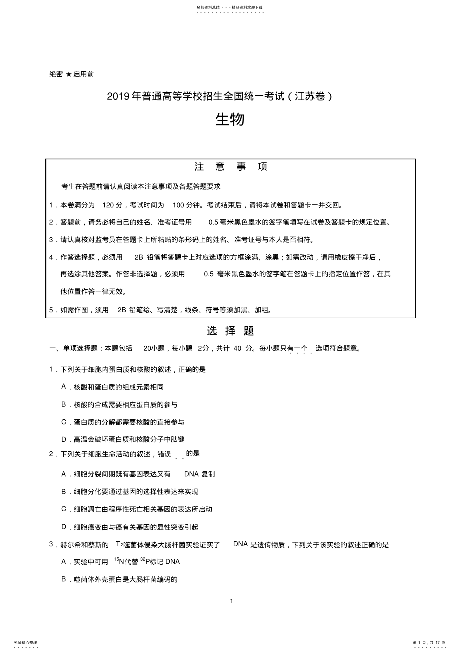 2022年高考-生物试题及答案-江苏卷 .pdf_第1页