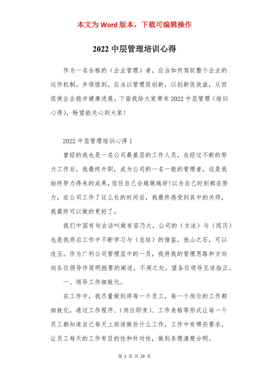 2022中层管理培训心得.docx_第1页