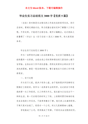 毕业生实习总结范文3000字【优质5篇】.docx