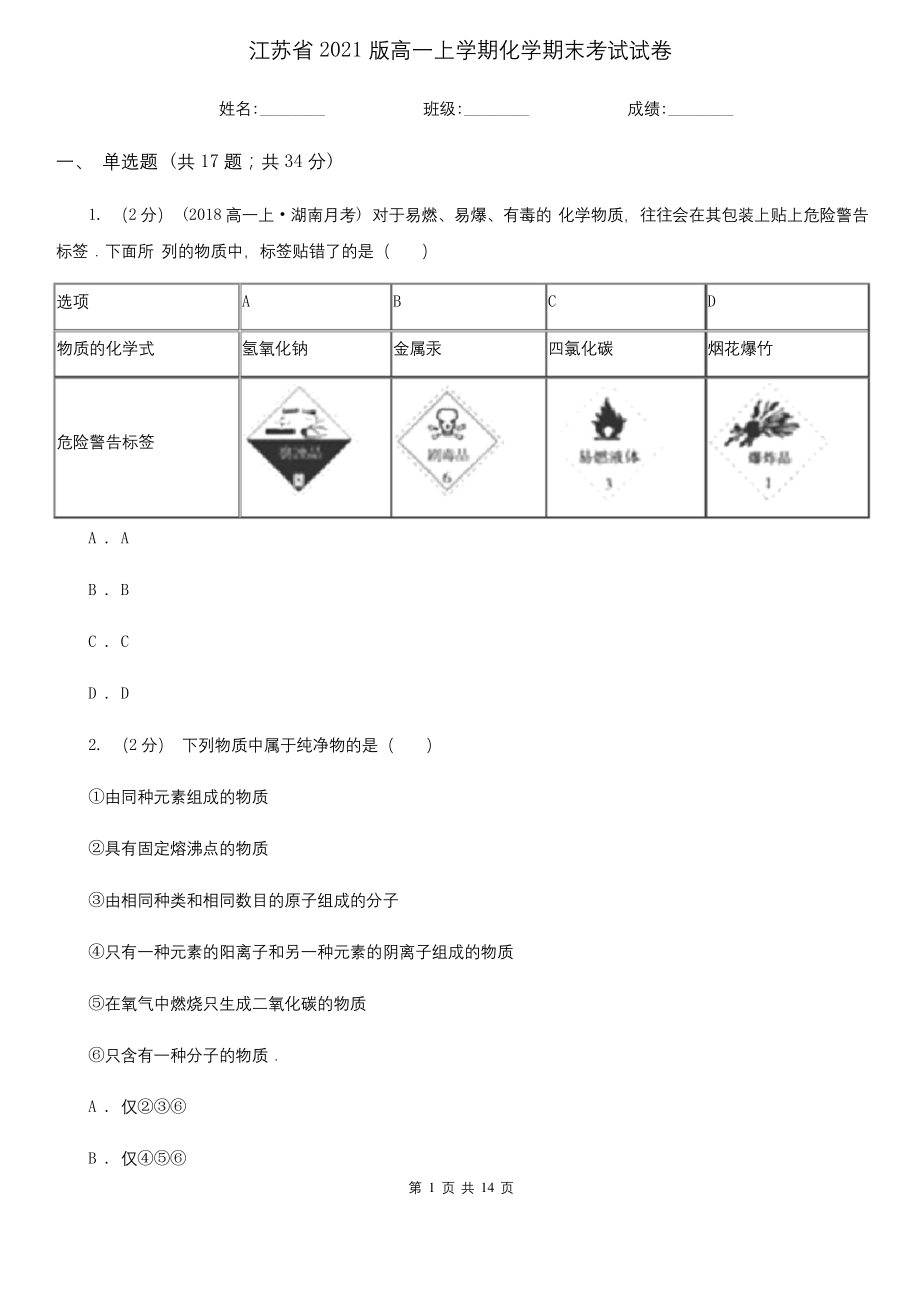 江苏省2021版高一上学期化学期末考试试卷.docx_第1页