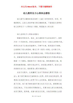 幼儿教师见习心得体会感悟.docx