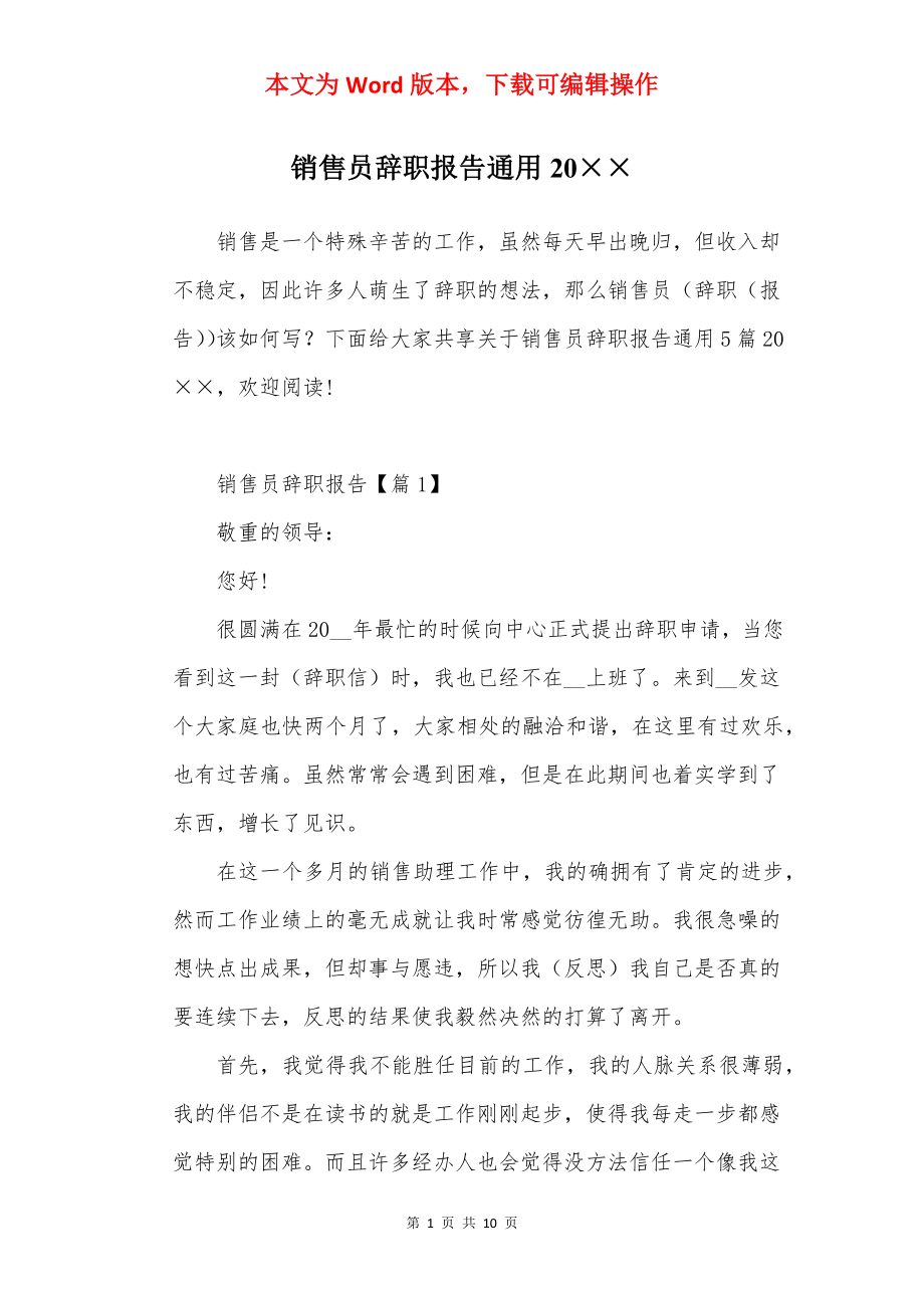 销售员辞职报告通用20××.docx_第1页