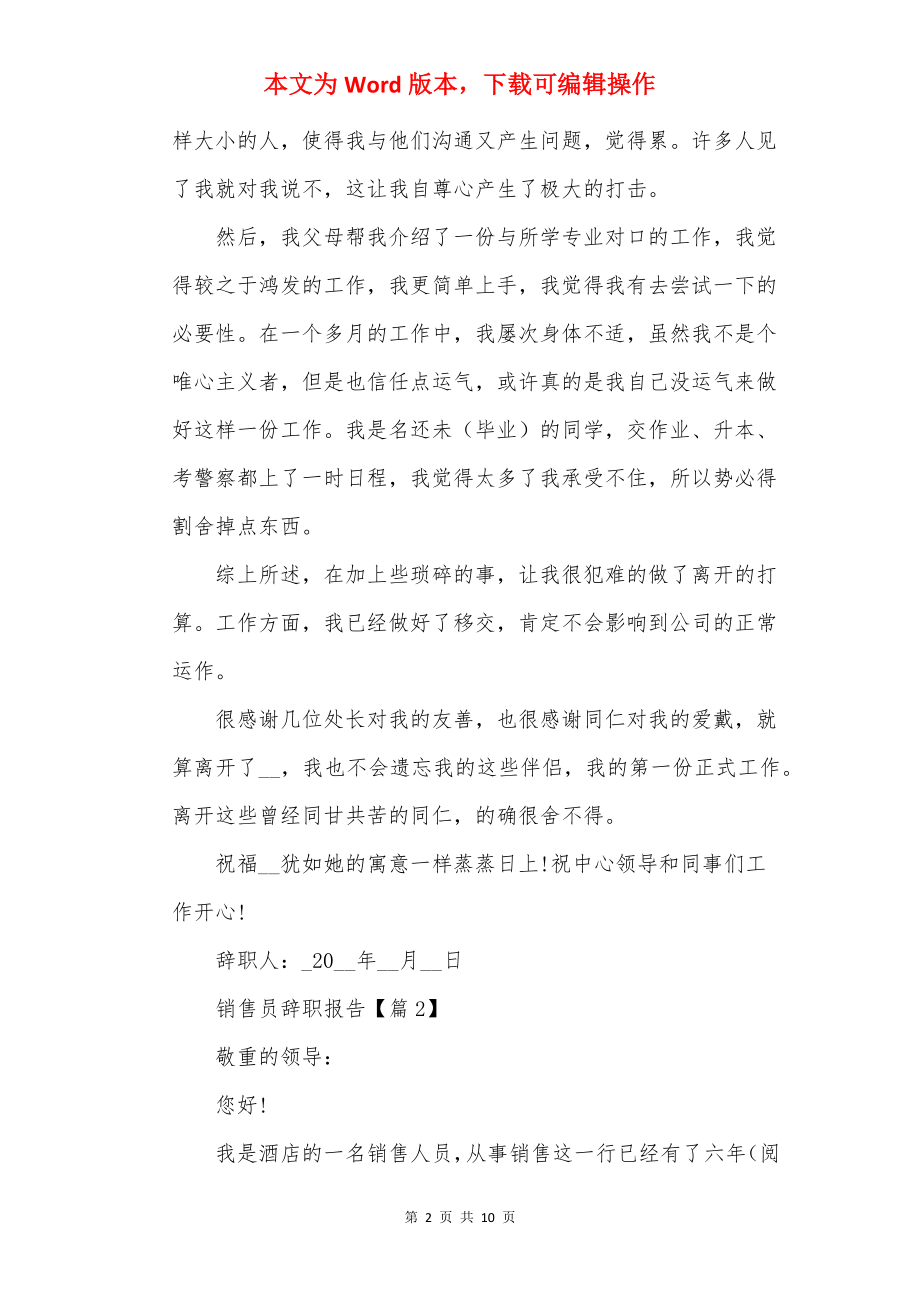 销售员辞职报告通用20××.docx_第2页