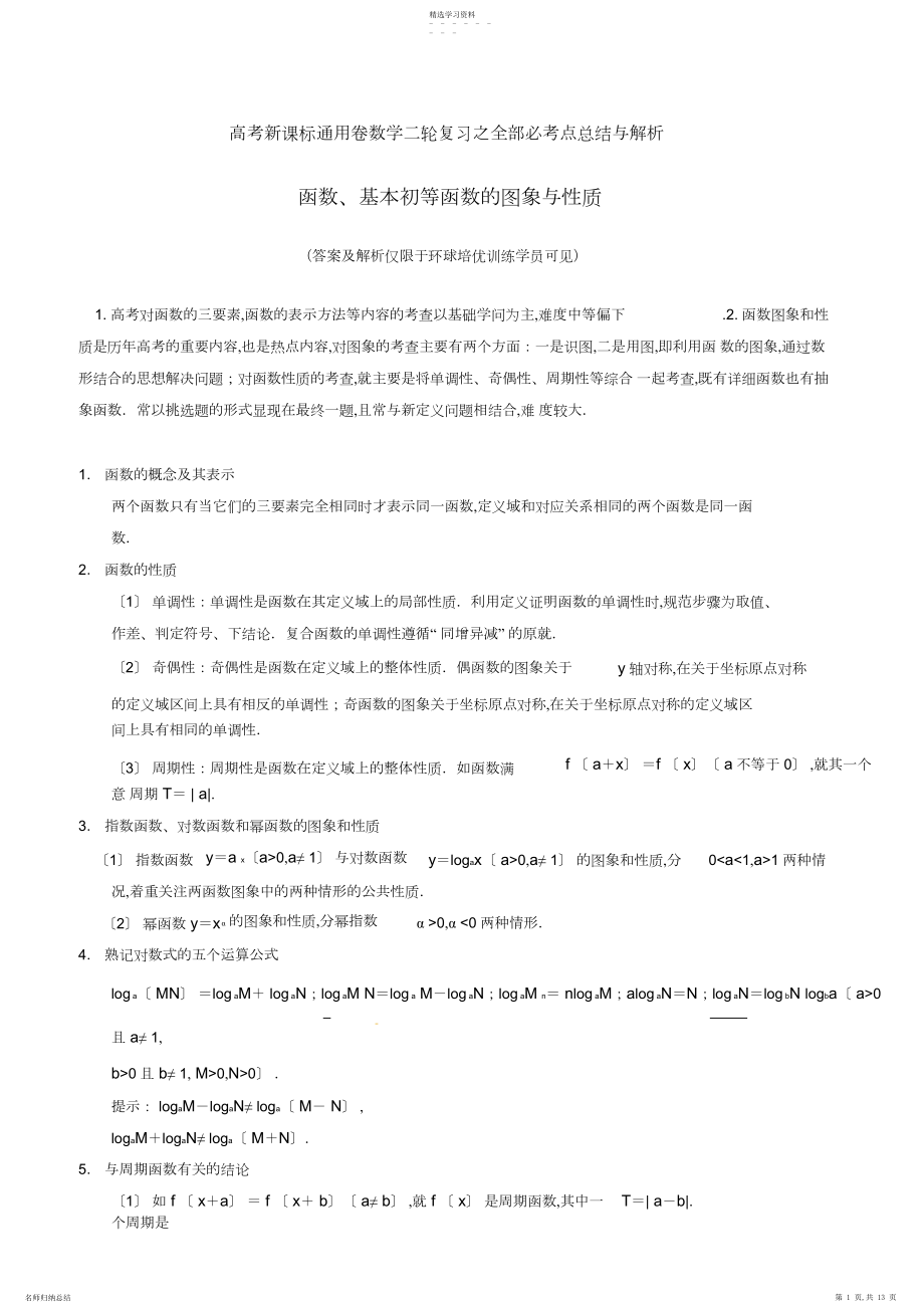 2022年高考数学二轮复习知识点总结函数基本初等函数的图象与性质4.docx_第1页