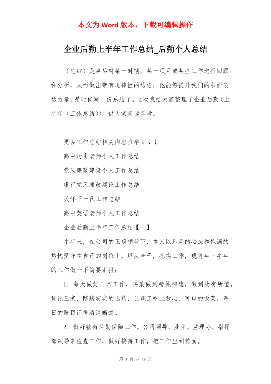 企业后勤上半年工作总结_后勤个人总结.docx_第1页