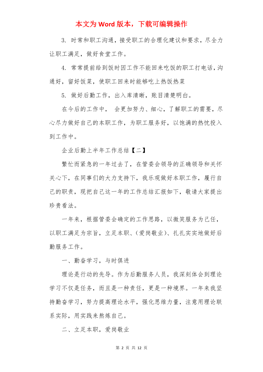 企业后勤上半年工作总结_后勤个人总结.docx_第2页