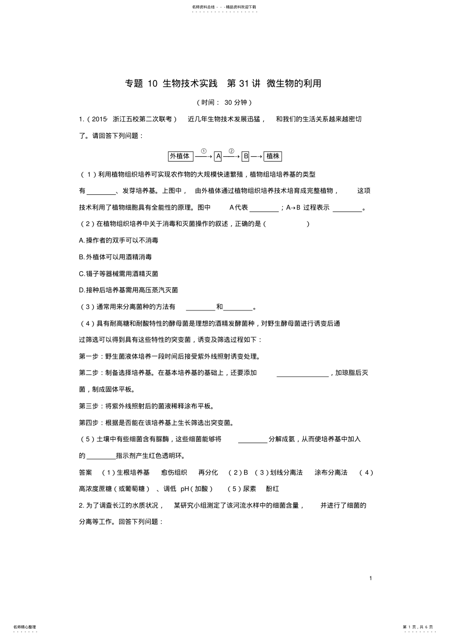 2022年高考生物总复习专题_生物技术实践第讲微生物的利用 .pdf_第1页